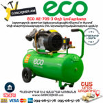 ECO AE-705-3 Օդի կոմպրեսոր