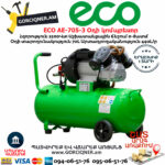 ECO AE-705-3 Օդի կոմպրեսոր