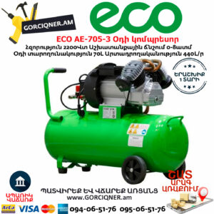 ECO AE-705-3 Օդի կոմպրեսոր
