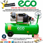 ECO AE-705-3 Օդի կոմպրեսոր