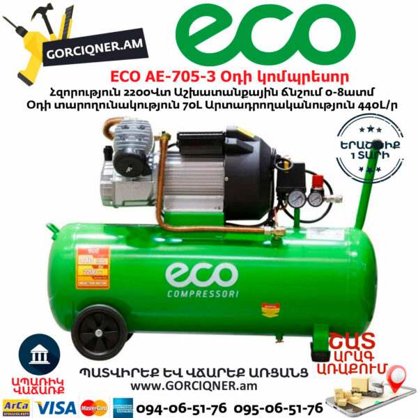 ECO AE-705-3 Օդի կոմպրեսոր