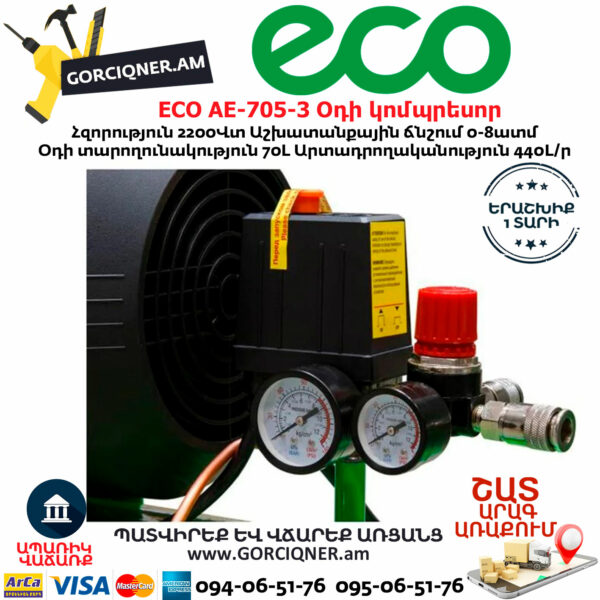 ECO AE-705-3 Օդի կոմպրեսոր