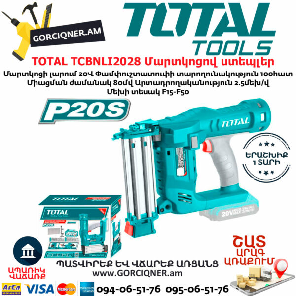 TOTAL TCBNLI2028 Մարտկոցով մեխ կրակող ատրճանակ(Ստեպլեր)