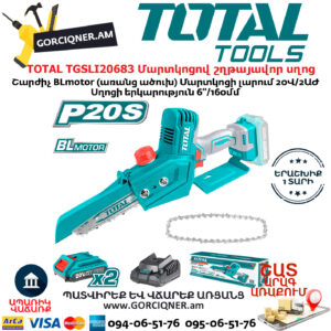 TOTAL TGSLI20683 Մարտկոցով շղթայավոր սղոց