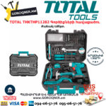TOTAL THKTHP11282 Գործիքների հավաքածու