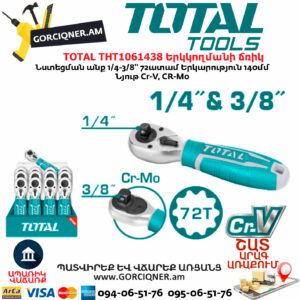 TOTAL THT1061438 Երկկողմանի ճռիկ