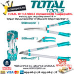 TOTAL THT1578033 Այգեգործական մկրատների հավաքածու