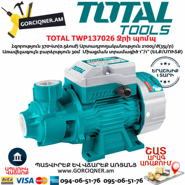 TOTAL TWP137026 Ջրի պոմպ TOTAL TWP137026 Ջրի պոմպ