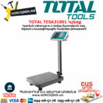 TOTAL TESA31001 Կշեռք