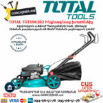 TOTAL TGT196202 Ինքնագնաց բենզինային խոտհնձիչ