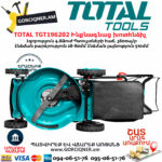 TOTAL TGT196202 Ինքնագնաց բենզինային խոտհնձիչ