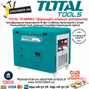 TOTAL TP280001 Դիզելային անձայն գեներատոր