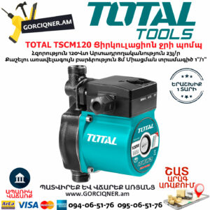 TOTAL TSCM120 Ցիրկուլացիոն ջրի պոմպ