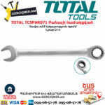TOTAL TCSPAR071 Բանալի համակցված ճռիկով 7մմ