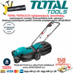 TOTAL Էլեկտրական անիվներով խոտհնձիչ 1200Վտ/320մմ TGT612131