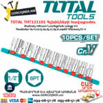 TOTAL THT121101 Набор Торцевых Головок, 1/2, Головки 10 - 24 Мм
