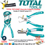 TOTAL THT1566P Մալուխ մաքրող գործիք 6''/160մմ