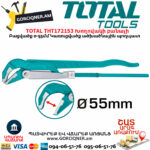 TOTAL THT172153 Трубный Ключ  0-55 Мм