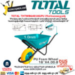 TOTAL THTWB64018GPU Բեռնասայլակ 150կգ