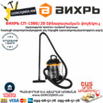 ВИХРЬ СП-1500/20 Շինարարական փոշեկուլ 1500Վտ/20Լ 72/19/1