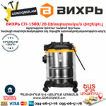 ВИХРЬ СП-1500/20 Շինարարական փոշեկուլ 1500Վտ/20Լ 72/19/1 - Image 2