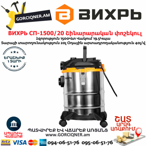 ВИХРЬ СП-1500/20 Շինարարական փոշեկուլ 1500Վտ/20Լ 72/19/1 - Image 2