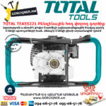 TOTAL TEA55221 Бензиновый Землеройный Бур 1,4кВт — изображение 5