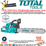 TOTAL TG5411611 Բենզինային շղթայավոր սղոց 2.2ձուժ