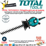 TOTAL TGT5265511 Բենզինային թուփ էտող գործիք 1.0ձուժ - Image 3