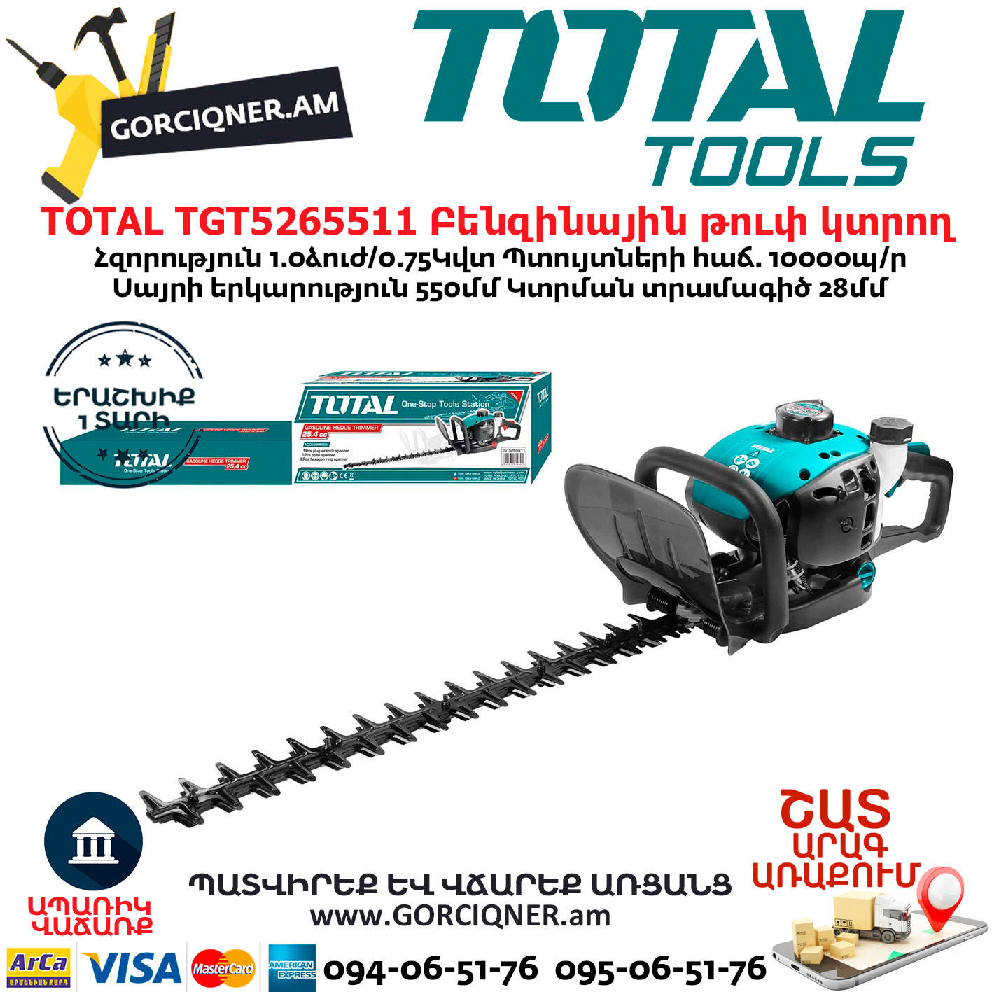 TOTAL TGT5265511 Բենզինային թուփ էտող գործիք TOTAL TGT5265511 Բենզինային թուփ էտող գործիք 1.0ձուժ - Image 1