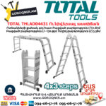 TOTAL THLAD04431 Ալյումինից ունիվերսալ աստիճան խառաչո 1.67/3.38մ