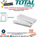 TOTAL THT39124 Ստեպլերի կլոր սկոբ 12մմ