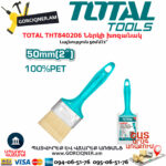 TOTAL THT840206 Ներկի խոզանակ 50մմ/2''