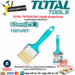 TOTAL THT840256 Кисть Малярная 2.5 Дюймов