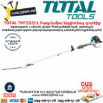 Բենզինային բազմաֆունկցիոնալ գործիք 2.2ձուժ TOTAL TMT55211 - Image 4