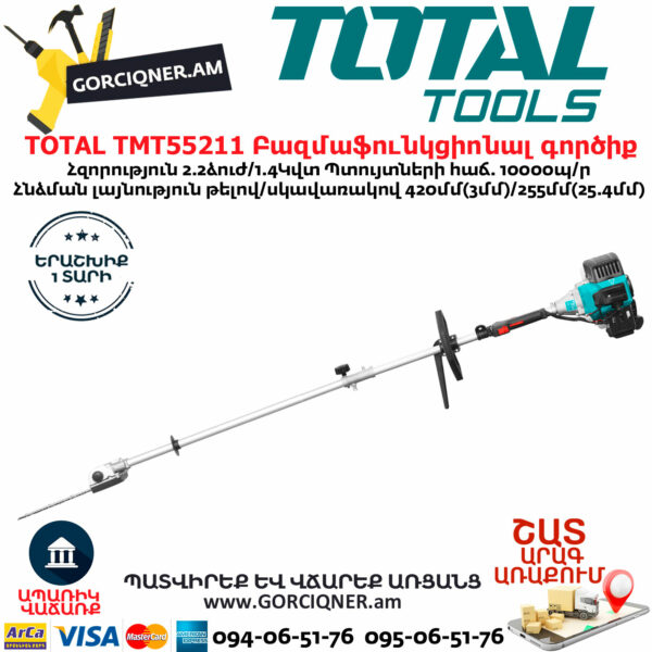 Բենզինային բազմաֆունկցիոնալ գործիք 2.2ձուժ TOTAL TMT55211 - Image 5