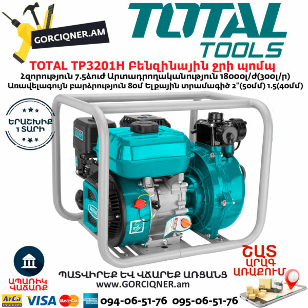TOTAL TP3201H Բենզինային ջրի պոմպ TOTAL TP3201H Water Fuel Pump 7.5 HP/2" - Image 1
