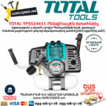 TOTAL TP5524411 Бензиновый Триммер И Кусторез 1.4 КВт — изображение 2