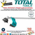 TOTAL TP5524411 Бензиновый Триммер И Кусторез 1.4 КВт — изображение 6