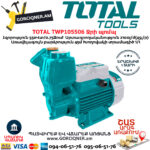 TOTAL TWP105506 Самовсасывающий Периферийный Насос 550 Вт