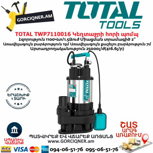 TOTAL TWP7110016 Погружной Насос Для Сточных Вод 1100Вт - Image 1