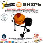 ВИХРЬ БМ-130 Электрическая бетономешалка 130Л/550Вт