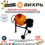 ВИХРЬ БМ-140 Բետոնախառնիչ 140Լ/650Վտ 74/1/6