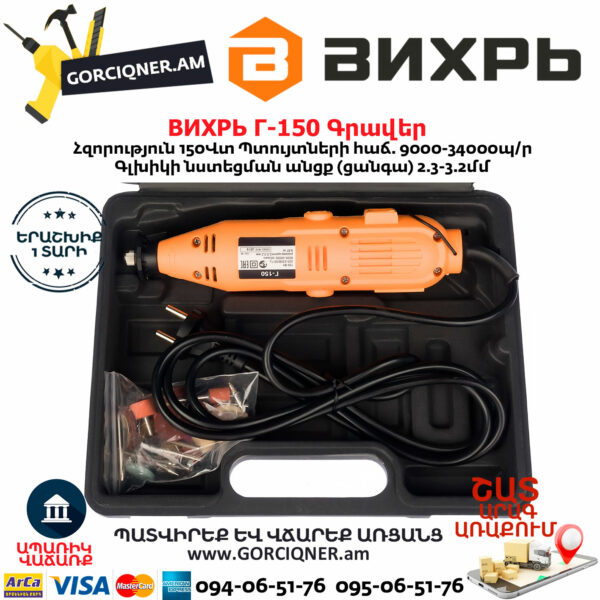 ВИХРЬ Г-150 Գրավեր 150Վտ 72/4/1 - Image 3