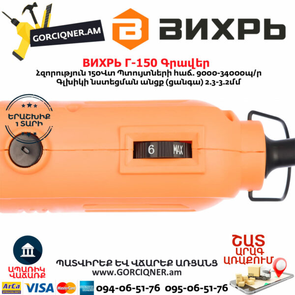 ВИХРЬ Г-150 Գրավեր 150Վտ 72/4/1 - Image 4