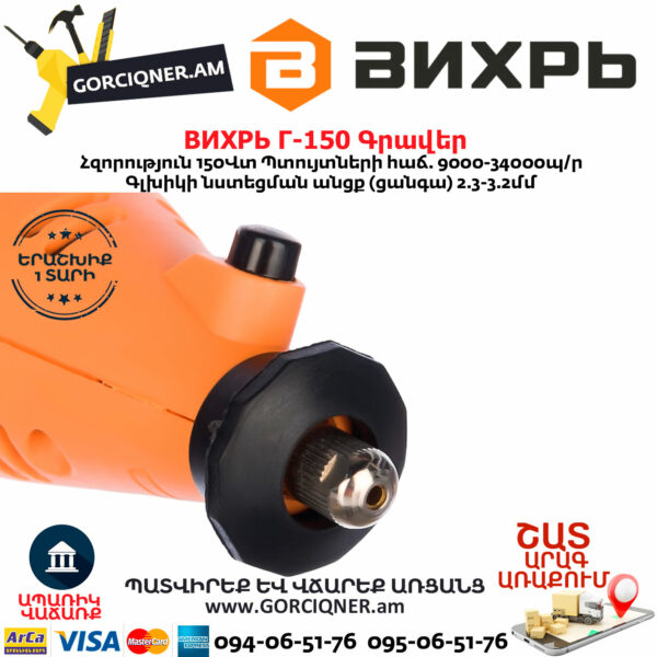 ВИХРЬ Г-150 Գրավեր 150Վտ 72/4/1 - Image 5