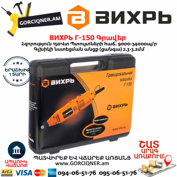 ВИХРЬ Г-150 Գրավեր 150Վտ 72/4/1 - Image 6
