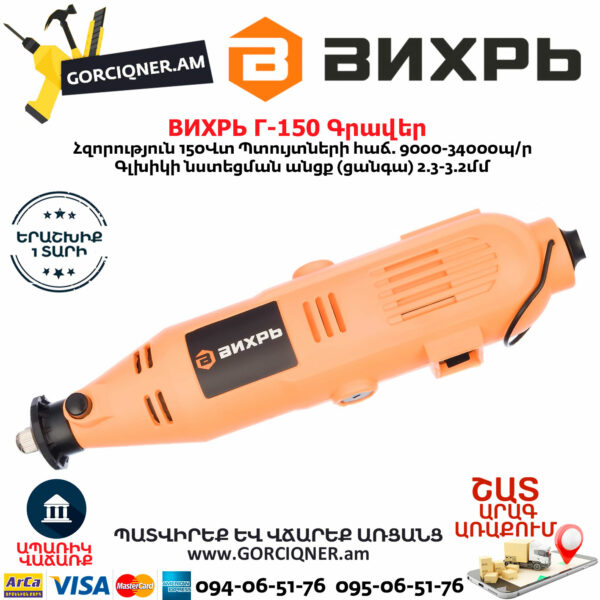 ВИХРЬ Г-150 Գրավեր 150Վտ 72/4/1 - Image 2