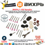 ВИХРЬ Г-150 Գրավեր 150Վտ 72/4/1 - Image 7