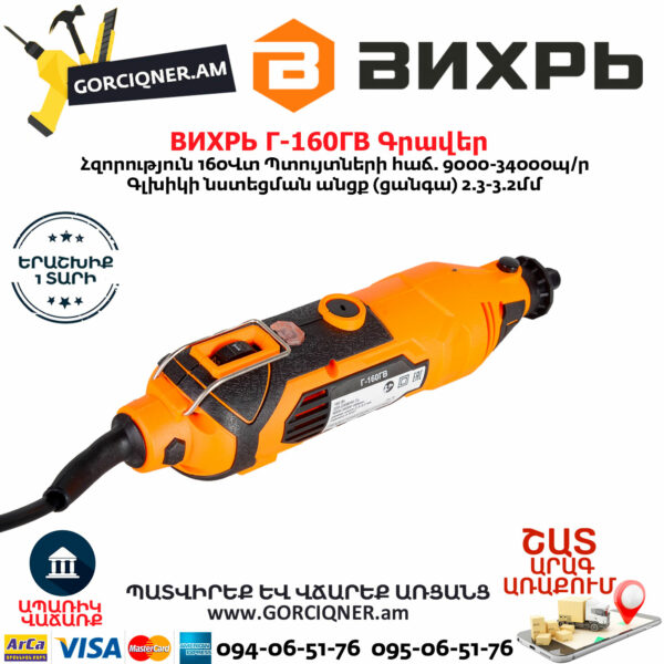 ВИХРЬ Г-160ГВ Электрический гравер 160Вт — изображение 4